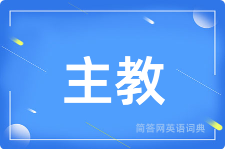 主教