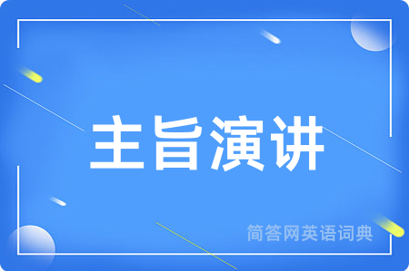 主旨演讲用英语怎么说,主旨演讲的英语翻译 主旨演讲
