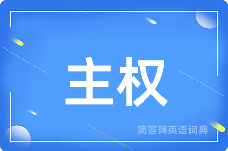 主权用英语怎么说,主权的英语翻译 主权