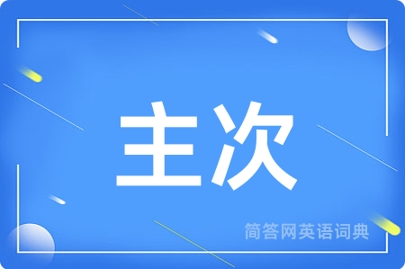 主次