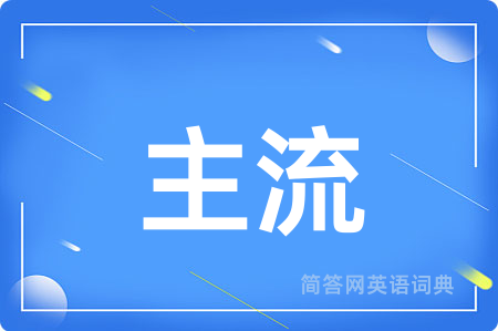 主流用英语怎么说,主流的英语翻译 主流