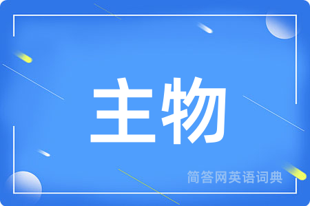 主物用英语怎么说,主物的英语翻译 主物