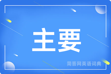 主要用英语怎么说,主要的英语翻译 主要