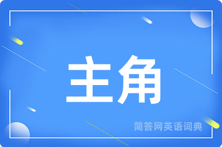 主角