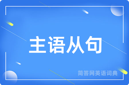 主语从句