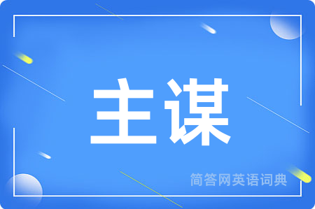 主谋