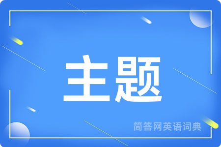 主题