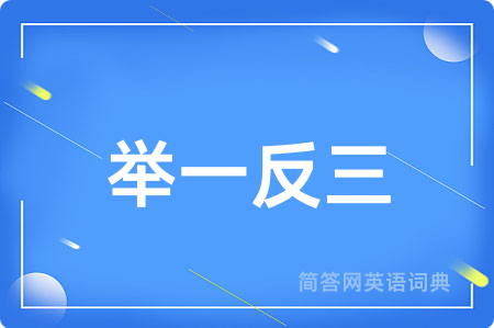 举一反三