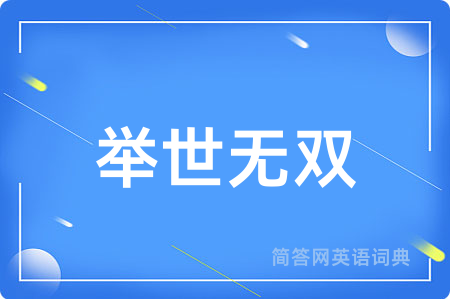 举世无双用英语怎么说,举世无双的英语翻译 举世无双