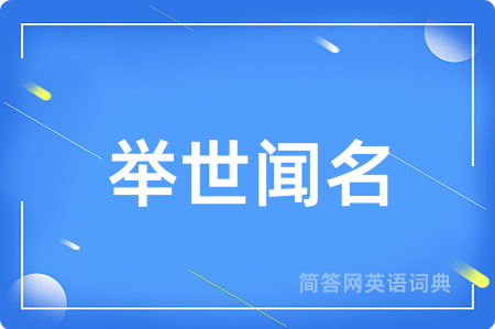 举世闻名
