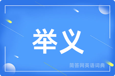 举义