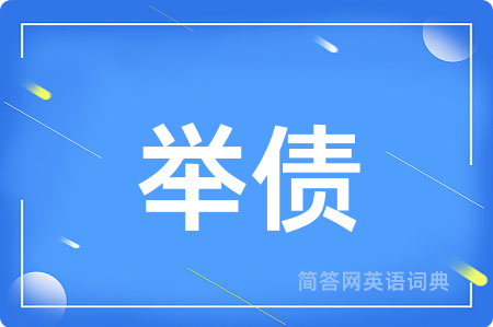举债