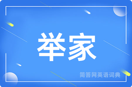 举家用英语怎么说,举家的英语翻译 举家