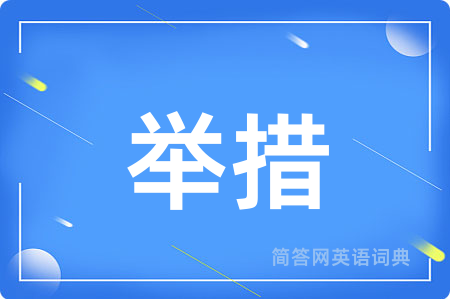 举措