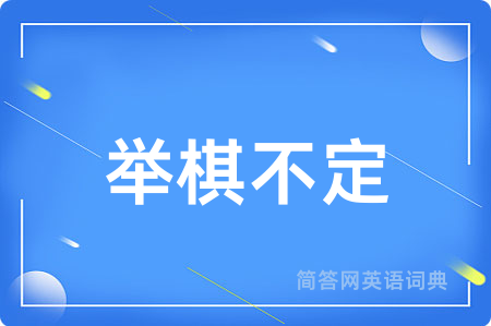 举棋不定