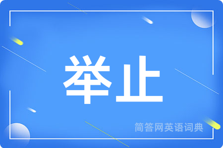 举止