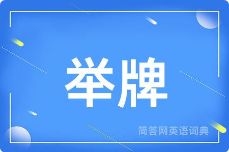 举牌