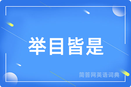 举目皆是