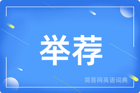 举荐