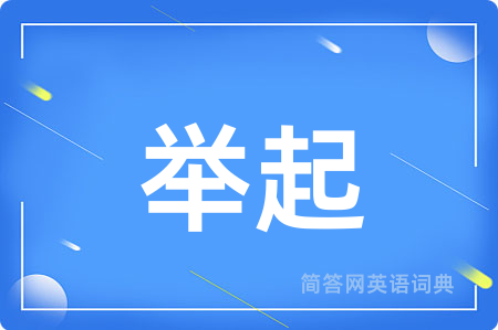 举起
