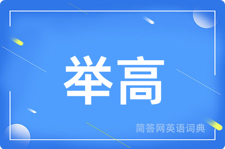 举高