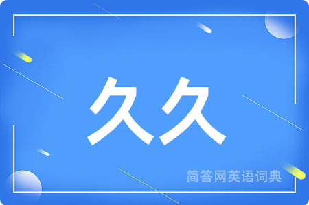 久久用英语怎么说,久久的英语翻译 久久