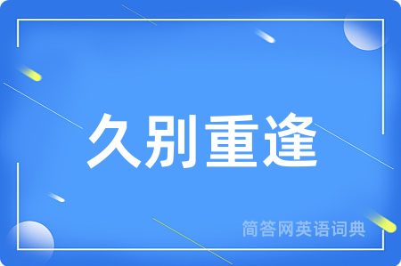 久别重逢