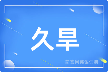 久旱