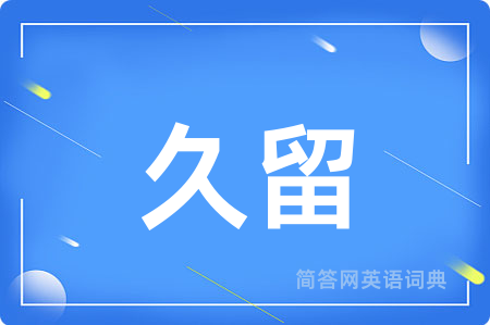 久留