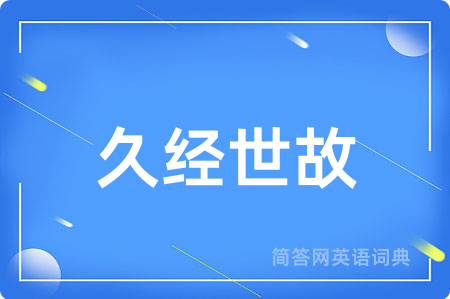 久经世故