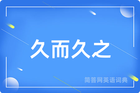 久而久之
