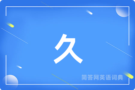 久