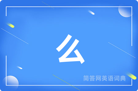 么