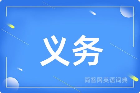 义务