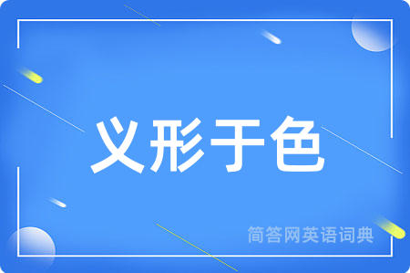 义形于色