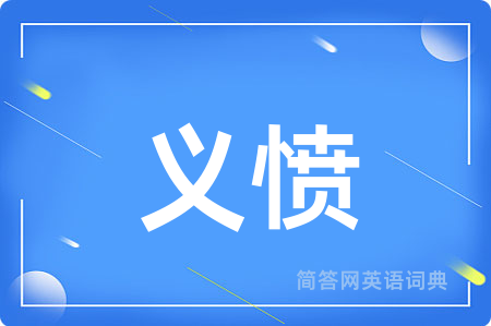 义愤