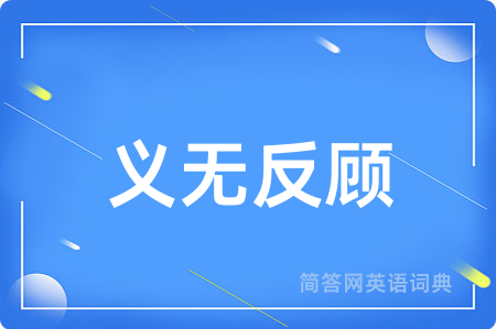 义无反顾