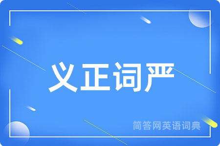 义正词严