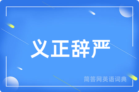 义正辞严用英语怎么说,义正辞严的英语翻译 义正辞严