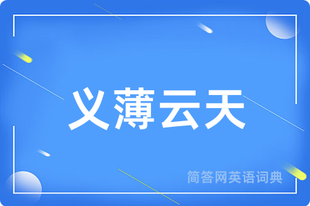 义薄云天