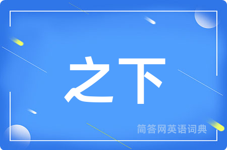 之下