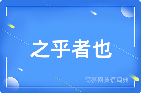 之乎者也