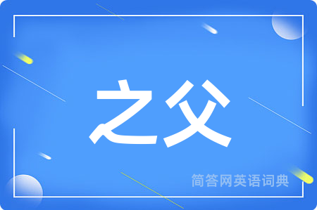 之父用英语怎么说,之父的英语翻译 之父