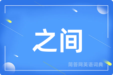 之间用英语怎么说,之间的英语翻译 之间