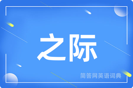 之际
