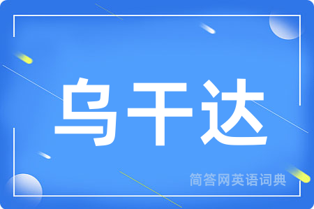 乌干达用英语怎么说,乌干达的英语翻译 乌干达