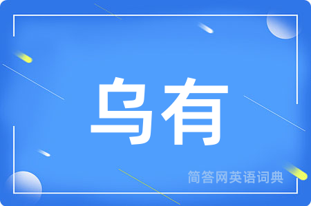 乌有