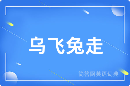 乌飞兔走
