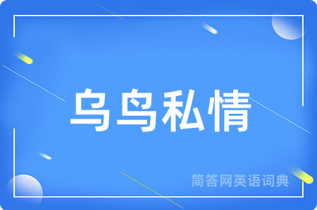 乌鸟私情