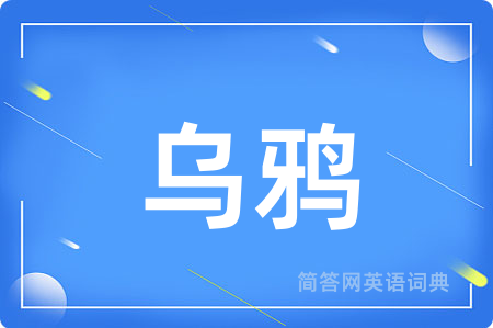 乌鸦